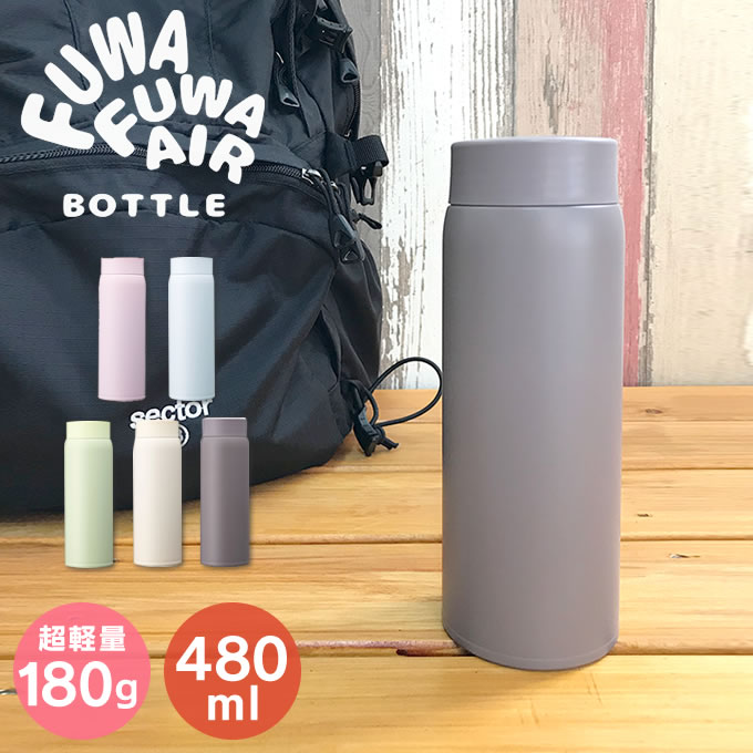 楽天市場 超軽量 ふわふわairボトル 水筒 480ml Dmfb480 マグボトル 180g 保冷保温 真空2重構造 ステンレスボトル 直飲み 魔法瓶 ダイレクト パステルカラー かわいい オシャレ たっぷり 女の子 遠足 通勤通学 部活 アウトドア より良い品をより安く マストバイ