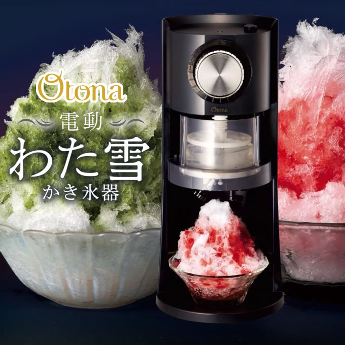 楽天市場 土日祝もあす楽 Otona オトナ 電動わた雪かき氷器 インテリアと雑貨のお店エクリティ