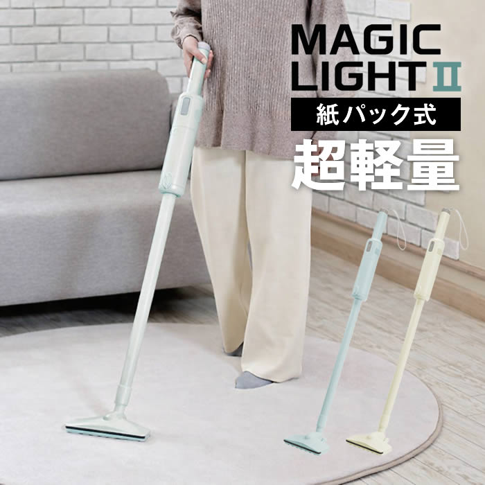 【先着限定1000円引クーポンあり】紙パック式軽量掃除機 MAGIC LIGHT II DSV-025PCR DSV-025PGR ドウシシャ ／ コンパクト 超軽量 スティック ハンディ コードレス 充電 軽い DOSHISHA クリーム グリーン 簡単 標準 強 狭い 隙間 縦置き 吊り下げ収納 USB Type-C
