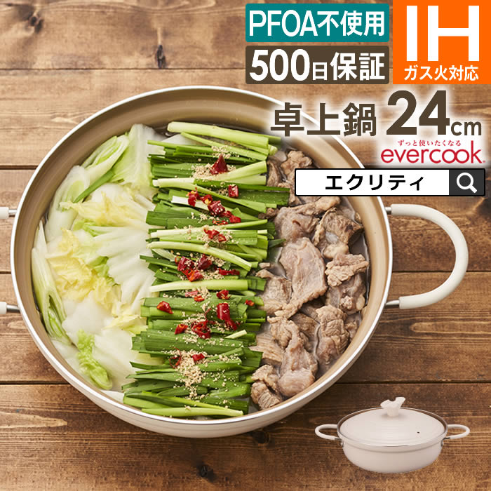 楽天市場】【公式認定】evercook 卓上鍋24cm エバークック 500日保証