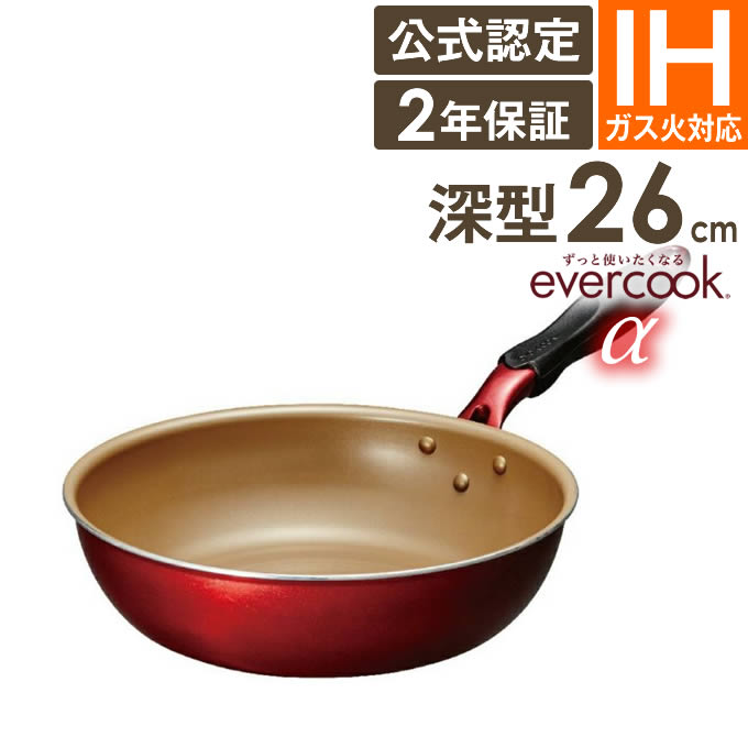 楽天市場 土日祝もあす楽 Evercook A 炒め鍋 26cm 2年保証 Evercook エバークック ガス火対応 Ih対応 フライパン 焦げ付かない こびりつかない ドウシシャ Doshisha フッ素コーティング 長持ち 丈夫 深め 中華鍋 母の日 インテリアと雑貨のお店エクリティ