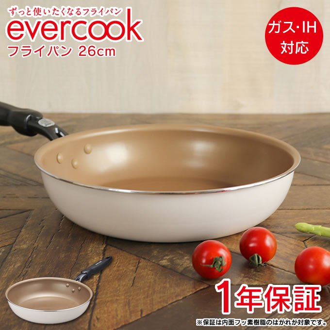 楽天市場 Evercook エバークック フライパン26cm アイボリー 限定色 1年保証 ガス火対応 Ih対応 フライパン 時短 焦げ付かない こびりつかない フッ素コーティング 長持ち 丈夫 フッ素 ふっ素 コーティング アイボリー シンプル インテリアと雑貨のお店エクリティ