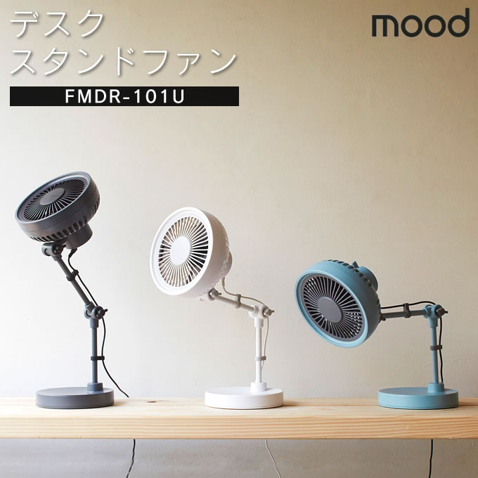 デスクスタンドファン 扇風機 2電源対応 （USB/家庭用電源） FMDR-101U mood ムード サーキュレーター 卓上扇風機 角度調整 省スペース スリム おしゃれ USB対応 オシャレ かわいい コンセント ミニ レトロ