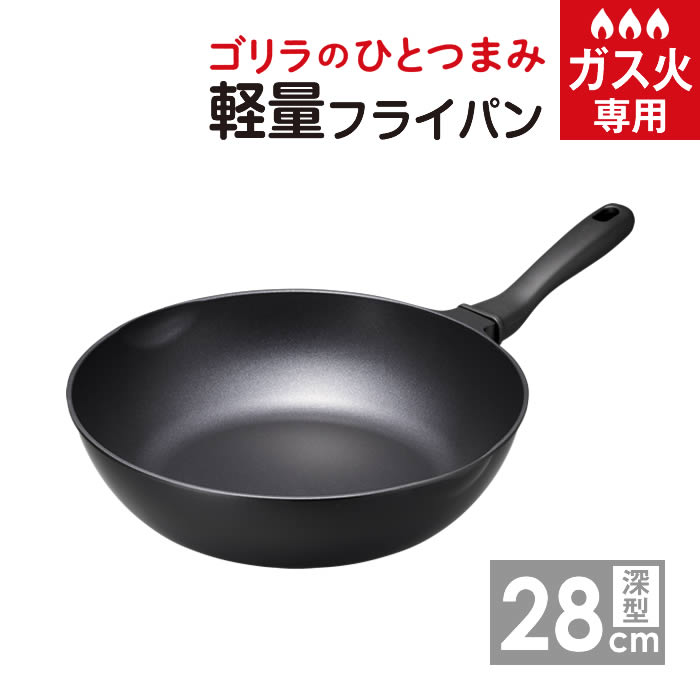 楽天市場】ゴリラのひとつまみ深型フライパン24cm GRDP24BK ドウシシャ