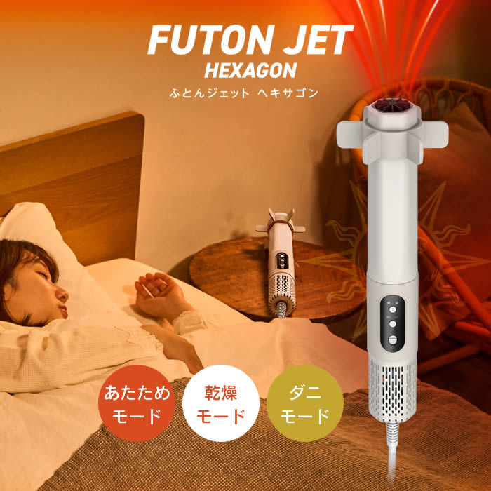 【週末も日毎夜毎休まず取り引き】FUTON JET ふとんジェット機 HEXAGON 布団かわき切る機 HKA-041BG ドウシシャ ／ 布団ドライヤー 布団 ふとん ふとんかわき切る 布団かわき切る 壁蝨目 壁蝨目打つ手 壁蝨目無くする 突っ支い棒型 パウダーコンパクト シングル ダブル 軽さ か細い 除湿 花粉 雨季打つ手 雨季