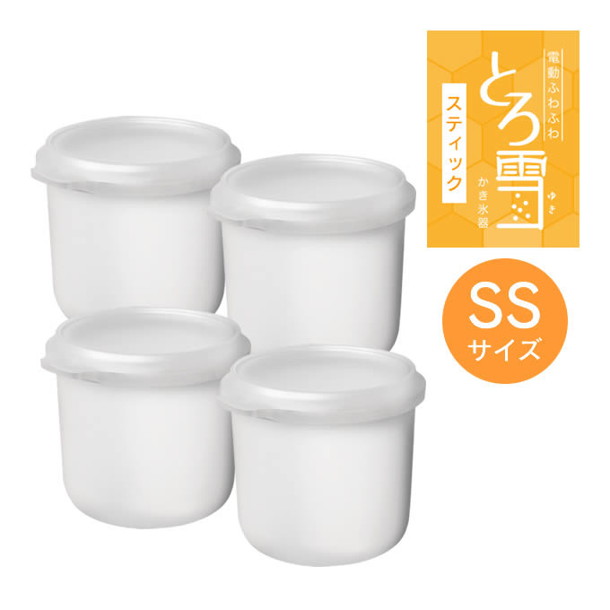 製氷カップSSサイズ4個セット とろ雪スティックかき氷器DHCI-B4WH用製氷カップ HS-B4SS ドウシシャ ／ かき氷 製氷 便利 母の日 父の日 プレゼント キッチン 台所 夏 おやつ 氷菓 予備 パーツ DOSHISHA画像