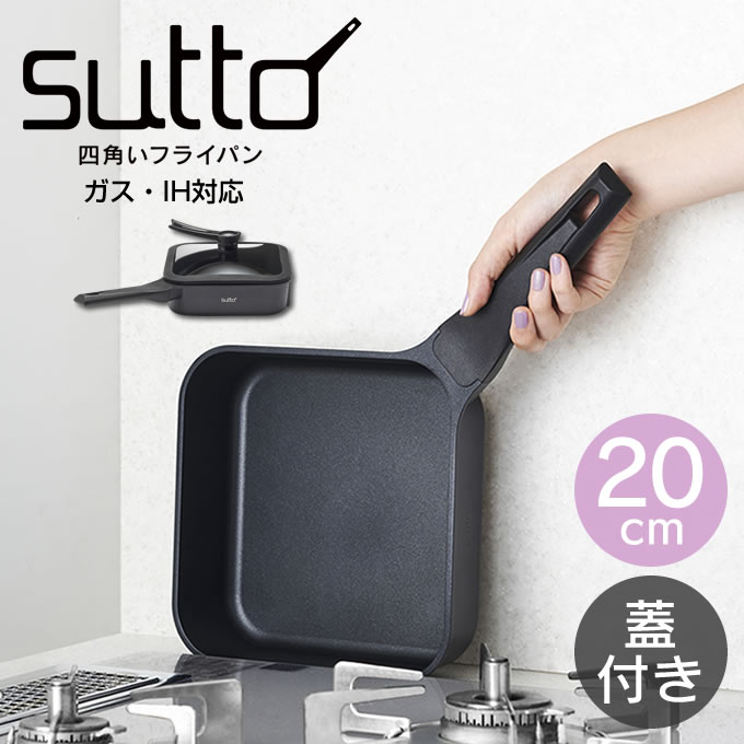 楽天市場】スマートフライパン sutto 四角いフライパン 16×8cm