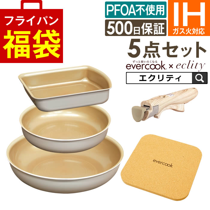 evercook エバークック フライパン 着脱式 IH対応 5点セット グレージュ 玉子焼き+フライパン20cm+フライパン26cm+着脱ハンドル+鍋敷き ドウシシャ エクリティ限定モデル ／ 時短 PFOA不使用 フッ素コーティング 長持ち 福袋 2026 母の日