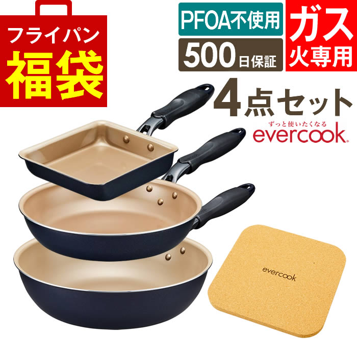 エバークック　フライパン3点セット　新品 楽天市場】evercook エバークック フライパン 3点セット ガス火専用