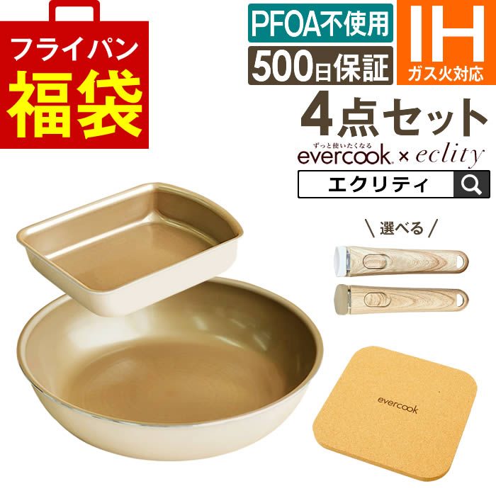 【堅苦しさ御墨付き】evercook 選べる エバークック フライパン 4点仕掛ける 着脱式専用 IH相応う ≪エクリティ制限事項青写真 象牙色≫ 卵細胞焼き+フライパン 26糎+着脱手持ち部分+鍋敷き ／ フライパン 仕掛ける 卵焼 福袋 2026 心うれしい御徒面子 母の日