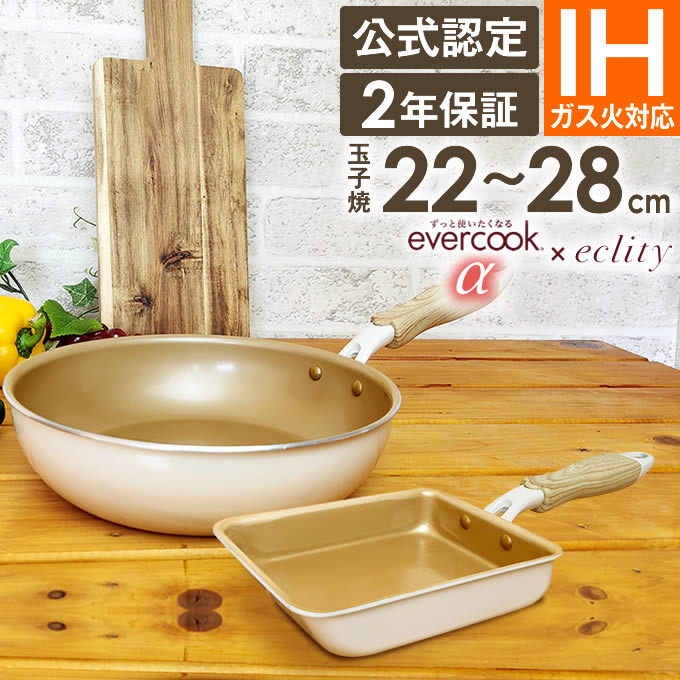 楽天市場】【公式認定】evercook エバークックα フライパン 3点セット IH対応 エクリティ限定モデル アイボリー 玉子焼き+フライパン  26cm+レードル ／ エバークック アルファ フライパン セット 卵焼き えばーくっく 福袋 母の日 : 生活雑貨とフライパンのエクリティ