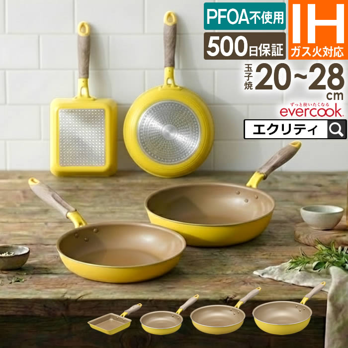 evercook エバークック IH対応 メロウイエロー ドウシシャ ／ フライパン 炒め 焦げ付きにくい フッ素コーティング 長持ち 丈夫 フッ素 コーティング PFOA不使用 DOSHISHA こびりつかない 母の日 記念日 プレゼント 料理 調理