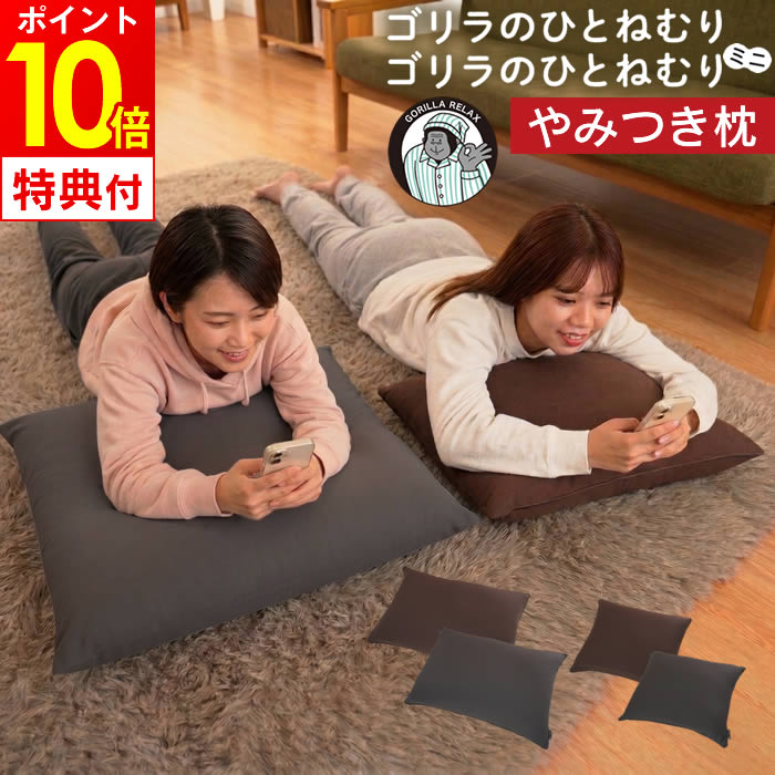 【レビューで選べる特典】ゴリラのひとねむりまくら ミニまくら ドウシシャ ／ 枕 横向き寝 低め 肩 首枕 まくら マクラ プレゼント 安眠 DOSHISHA ブラウン グレー ふわふわ 快適 リラックス アキレス 生ウレタン 共同開発 自社開発 ブラウン グレー 母の日 2026年