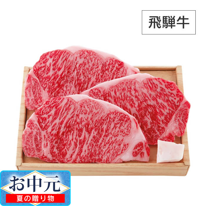 【10万ポイント当選チャンス7/31 23:59迄】「スギモト」飛騨牛 サーロインステーキ用 ／ お中元 ギフト プレゼント 贈り物 岐阜県産原料を使用 愛知県にて加工｜生活雑貨とフライパンのエクリティ