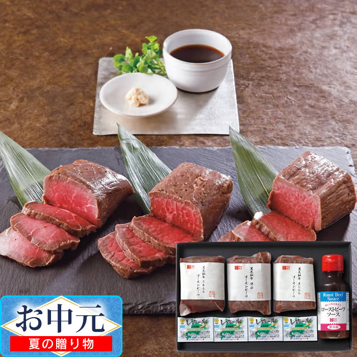 【10万ポイント当選チャンス7/31 23:59迄】黒毛和牛ローストビーフ3種食べ比べ ／ お中元 ギフト プレゼント 贈り物 黒毛和牛ローストビーフ うちもも マル そともも ローストビーフソース レホール｜生活雑貨とフライパンのエクリティ