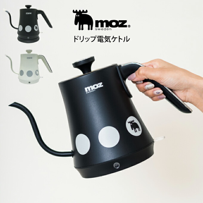 【週末も日毎夜毎休まず取り引き】moz モズ ドリップ明かり湯わかし ／ moz ドリップ明かり湯わかし モズ エルク 湯わかし 今めかしい 明かり ポット 遣って行く家電 勝手もと家電 一人暮らし 愛くるしげ 北欧 北欧雑貨