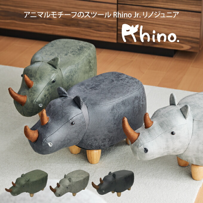 アニマルモチーフのスツール Rhino Jr リノジュニア サイ 可愛い 雑貨 北欧雑貨 在宅 インテリア インテリア雑貨 母の日 父の日 プレゼント Umu Ac Ug