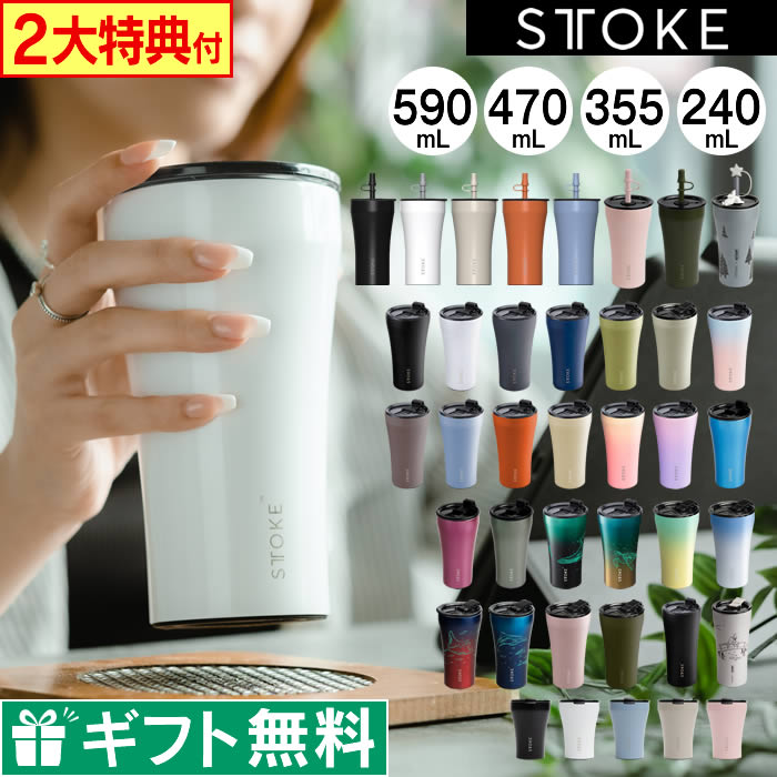 【ポイント10倍！レビューで選べる特典】STTOKE ストーク タンブラー 355mL 470mL 590ｍL ／ 保温タンブラー 蓋付き 漏れない ストークタンブラー こぼれない ステンレス 持ち運び 保温 保冷 コーヒー おしゃれ ギフト 水筒 母の日 父の日 プレゼント