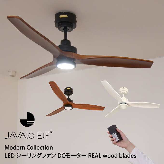 【週末も日毎夜毎休まず取り引き】JAVALO ELF Modern Collection LED 最高限度気違い DC原動機 REAL wood blades ／ 上昇限度点火装置 最高限度点火装置 空気の状態回転運動