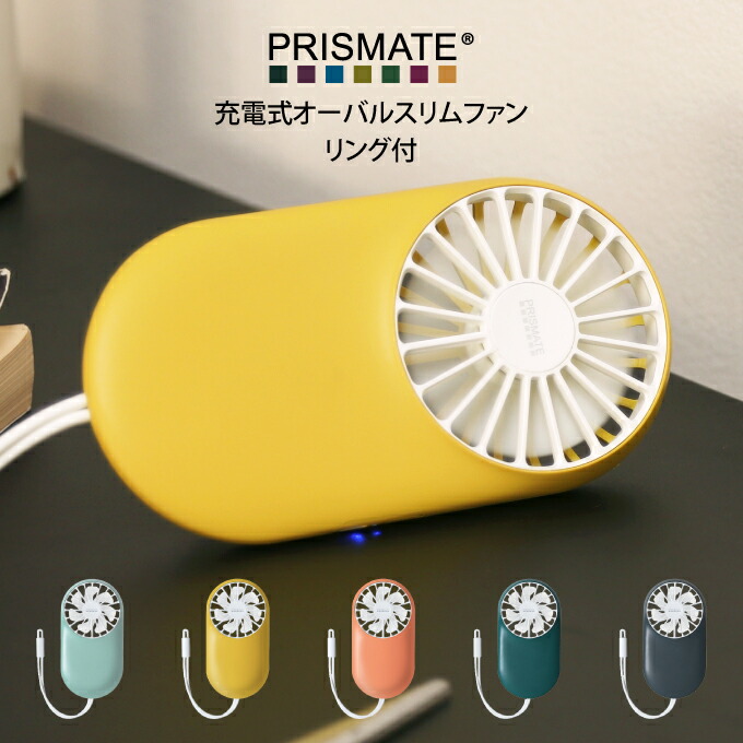 PRISMATE プリズメイト 充電式オーバルスリムファン リング付 充電式オーバルスリムファンリング付 USB充電 ミニ扇風機 小型扇風機 ポータブル 扇風機 ポータブルファン 携帯ファン 携帯扇風機 ミニファン ハンディーファン 熱中症対策 首かけ 静音 送風機 薄い 夏物家電 ...