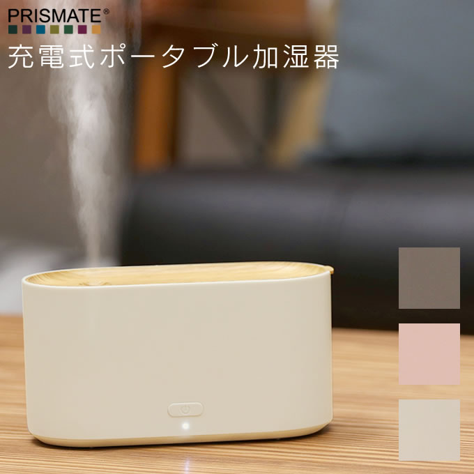 PRISMATE 充電式ポータブル加湿器 PR-HF030 / 加湿器 超音波式 USB パーソナル 卓上 オフィス 加湿機 PC 小型 携帯 ケース コンパクト かわいい ギフト プレゼント スチーム ミスト 保湿 潤い 乾燥対策 充電式 コードレス ホテル 旅行 ウッド 木目調 ナチュラル