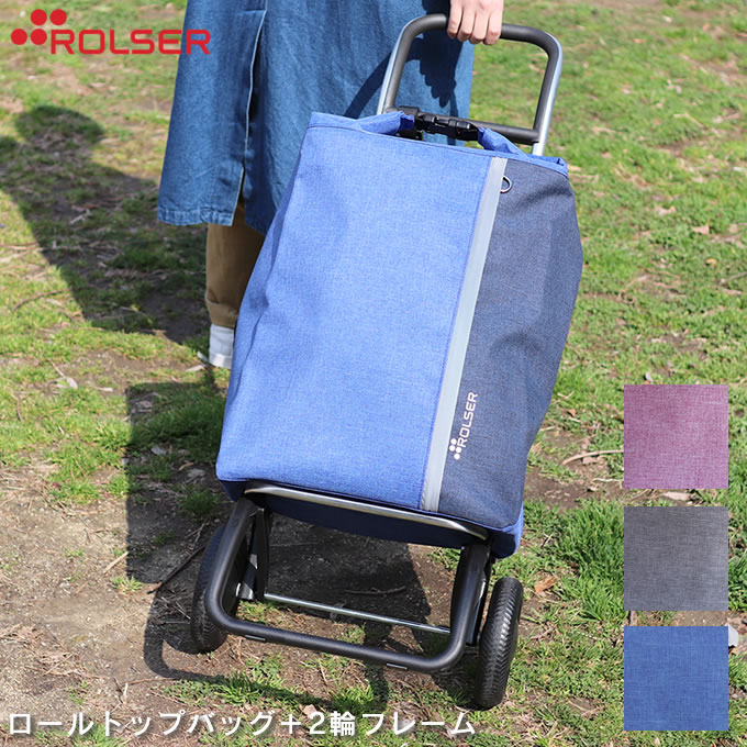100 の保証 楽天市場 Gwも営業 Rolser 2輪フレーム ロールトップバッグセット ロルサー ショッピングカート おしゃれ 静か アルミ製 タイヤ 大きい キャリーカート 買い物 軽量 キャリーバッグ 折り畳み 折りたたみ アウトドア レジャー 旅行 出張 大容量