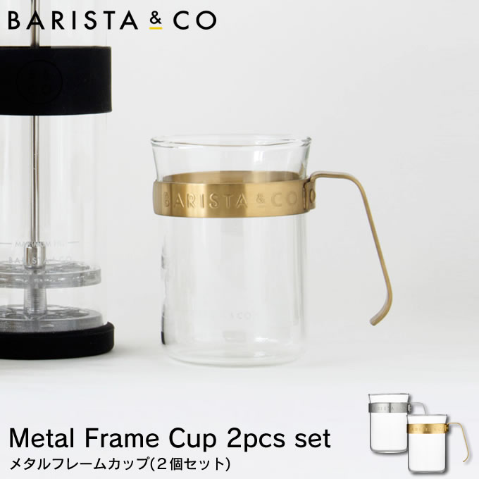 楽天市場 土日祝もあす楽 メタルフレームカップ Metal Frame Cup 2pcs Set バリスタアンドコー Barista Co コーヒー 珈琲 ガラス グラス カップ マグカップ 耐熱ガラス メタルフレーム おしゃれ かわいい ブランド イギリス シンプル バリスタ インテリアと