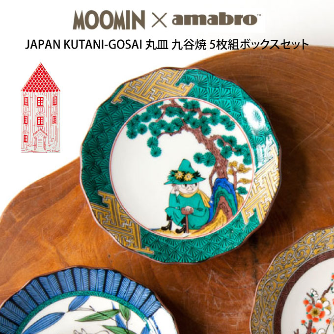 【週末も日毎夜毎休まず取り引き】MOOMIN×amabro JAPAN KUTANI GOSAI BOX SET ／ 5枚組ボックス席書き割り ムーミン×アマブロ 九谷焼 皿 5枚書き割り ムーミン ミイ ミィ 豆皿 差し上げ物ボックス席入り口・入口書き割り 食器 和食器 ディッシュ 差し上げ物 差し上げ物 引き移る祝い事 一緒になる祝い事