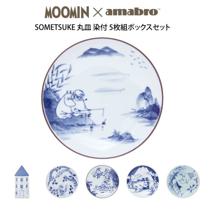 【先着押さえる最大限度500円引引き換え証あり】MOOMIN×amabro SOMETSUKE ／ 丸皿 染付 5枚組ボックス席書き割り有田焼 ムーミン×アマブロ 皿 5枚書き割り ムーミン ミイ ミィ 瀬戸もの 差し上げ物ボックス席入り口・入口書き割り 北欧 食器 和食器 ディッシュ 差し上げ物 差し上げ物 差し上げ物 引き移る祝賀会 一緒になる祝賀会