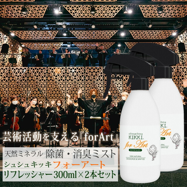 楽天市場】強力除菌 シュシュキッキ ＜リフレッシャー＞ 300mL ／マスク・エコバッグにも使用可能 消臭・除菌 トイレ ペット 靴 部屋  天然100％ 安心 安全 消臭 ギフト プレゼント : インテリアと雑貨のお店エクリティ