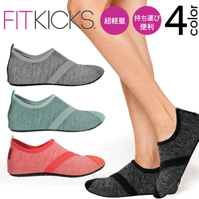 楽天市場 メール便で送料無料 超軽量コンパクトシューズ Fitkicks 無地 ポータブルシューズ フィットキックス フィットネスシューズ 軽量 携帯シューズ コンパクトシューズ 携帯靴 機内用 携帯スリッパ おしゃれ マリーンシューズ マリンスポーツ ジム スポーツ