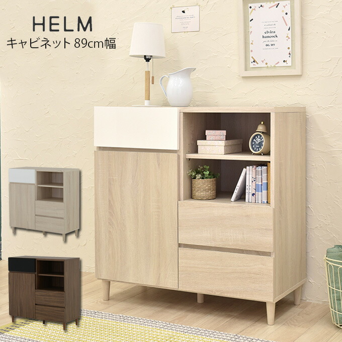 HELM キャビネット 幅89cm ヘルム ／ 収納棚 オープンラック ラック 本棚 ブックシェルフ 収納ボックス チェスト たんす 箪笥 タンス 引き出し 抽斗 ひとり暮らし 一人暮らし 木製 北欧 シンプル おしゃれ かわいい コンパクト スリム