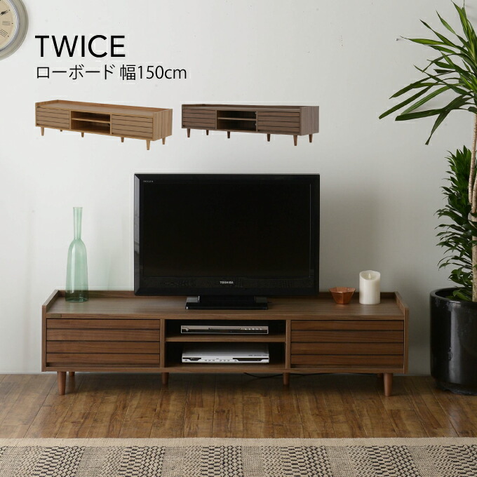 TWICE テレビ台 ローボード 幅150cm トワイス ／ テレビ台 ローボード