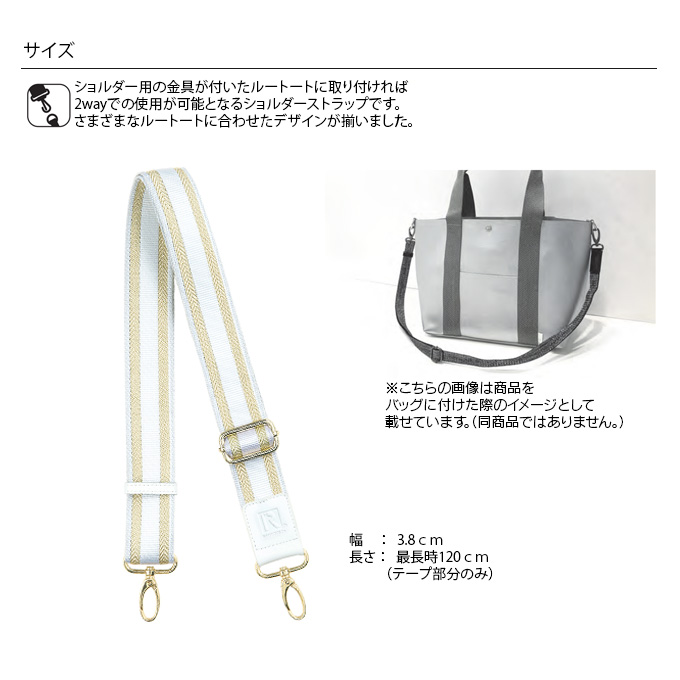 楽天市場 Rootote 肩紐ショルダーストラップ 幅3 8cm ルートート レディース メンズ 男女兼用 ユニセックス ショルダーストラップ 替え 付け替え 取り外し ブランド おしゃれ トートバッグに ショルダーバッグに ななめ掛け ゴールド ライン ラメ メール便