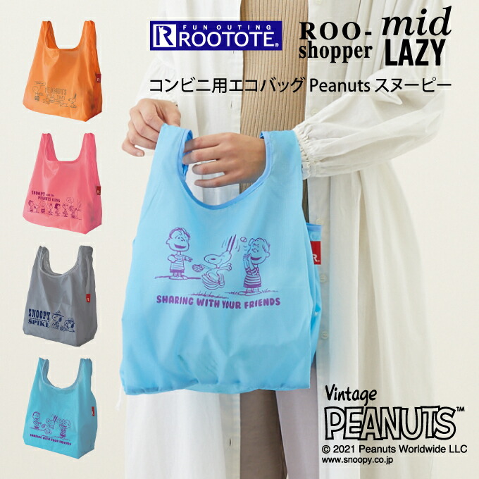 楽天市場 メール便で送料無料 Rootote ルートート Roo Shopper Mid Lazy ルーショッパー ミッド レイジー コンビニ用 エコバッグ Peanuts スヌーピー ルートート 北欧 可愛い オシャレ ギフト 母の日 プレゼント インテリアと雑貨のお店エクリティ