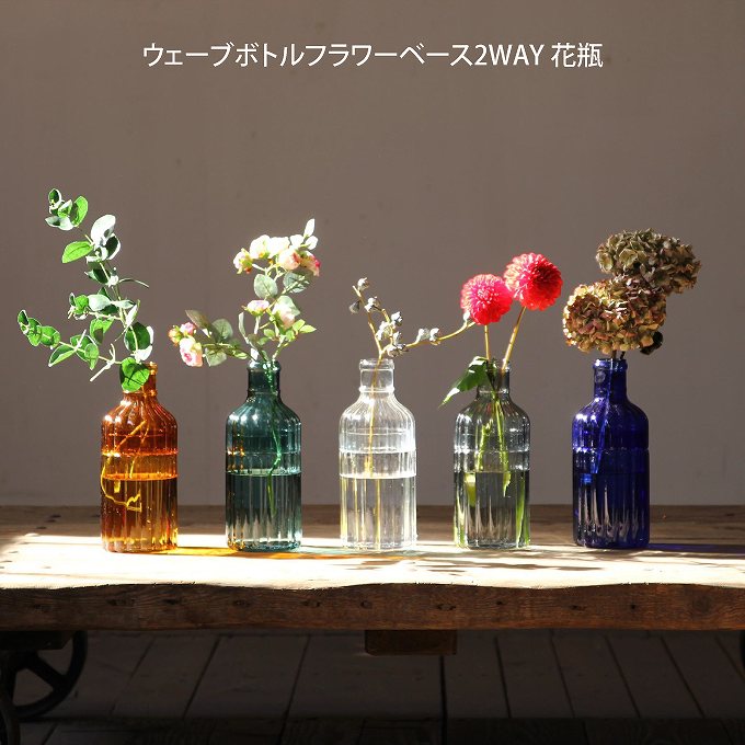 ウェーブ　ガラス　花瓶 SPICE of Life 花瓶［ ウェーブボトル フラワーベース 2WAY