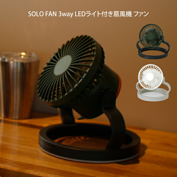 SOLO FAN 3way LEDライト付き扇風機 ファン TTSF1001WH TTSF1001KH スパイス ／ アウトドア 置く 吊り下げ キャンパー 便利 父の日 プレゼント 夏物家電