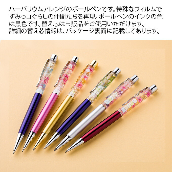 楽天市場 ハーバリウムボールペン すみっコぐらし ボールペン ペン 文房具 ハーバリウム キャラクター かわいい おしゃれ しろくま ねこ とかげ ブラック 黒 プレゼント ギフト インテリアと雑貨のお店エクリティ