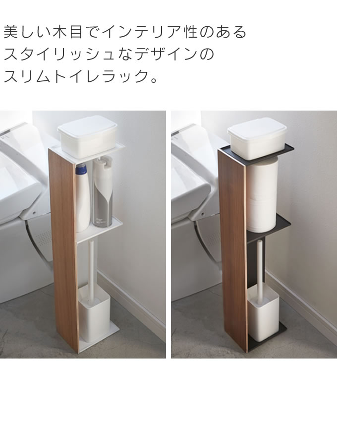 高額売筋】 スリムトイレラック RIN リン ブラウン ナチュラル トイレラック トイレ収納 トイレットペーパー トイレブラシ トイレ ストッカー  ラック スリム おしゃれ 収納 完成品 木目調 ウッド 北欧 yamazaki 山崎実業 ブルックリンスタイル 西海岸風 ...