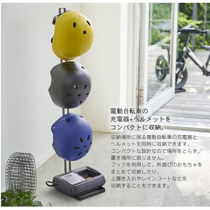 楽天市場 Tower ヘルメット 電動自転車バッテリースタンド タワー ヘルメット収納 自転車 電動自転車 子供 子ども キッズ 置き フック 掛け 玄関収納 玄関 勝手口 おもちゃ バッテリー スタンド おしゃれ 北欧 Yamazaki 山崎実業 インテリアと雑貨のお店エクリティ
