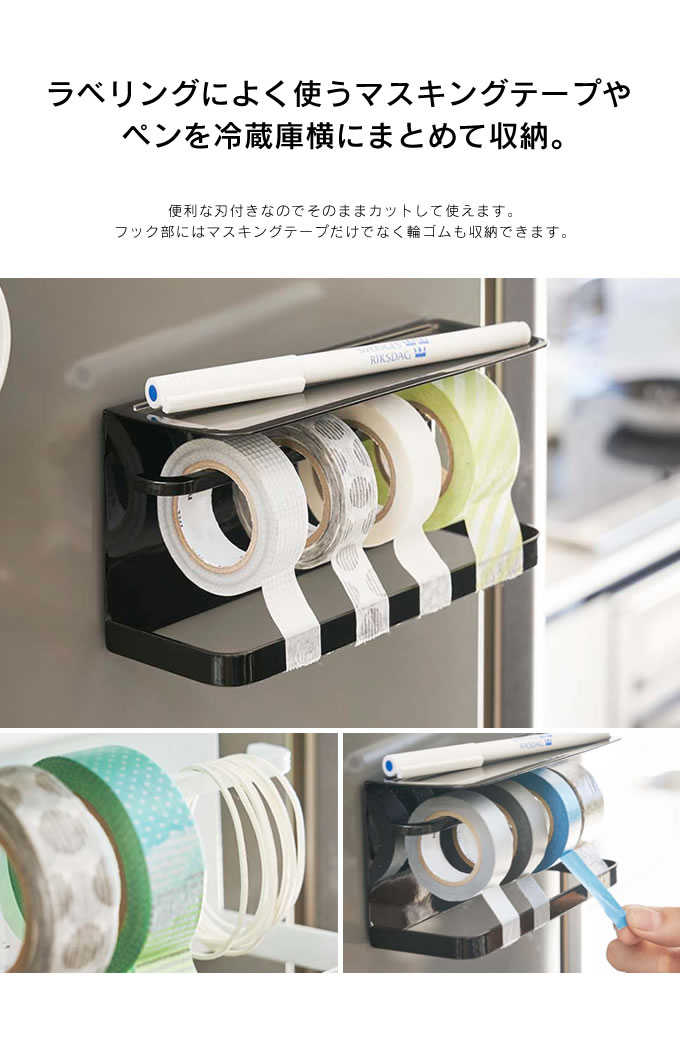 楽天市場 マグネットマスキングテープホルダー タワー Tower テープカッター マステホルダー テープホルダー マスキングテープカッター マスキングテープ収納 マステ収納 マグネットホルダー 冷蔵庫サイドラック 山崎実業 インテリアと雑貨のお店エクリティ