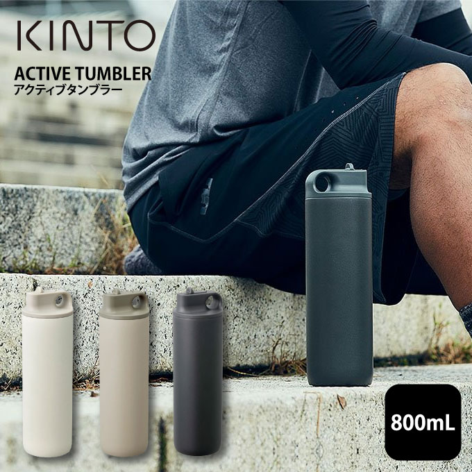 1386円 驚きの値段で KINTO ACTIVE TUMBLER 水筒 800mL アクティブタンブラー キントー マグボトル マイボトル  タンブラー スポーツ 運動 給水 アウトドア 保冷 衝撃吸収 スパウトタイプ ステンレスボトル 真空二重構造 汚れにくい 軽量 男女兼用 シンプル  おしゃれ