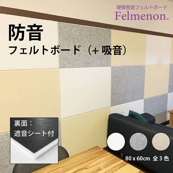【先着限定1000円引クーポンあり】Felmenon フェルメノン 防音フェルトボード吸音 FMS-8060C ／ 防音 在宅 子供 音楽 吸音 プレゼント
