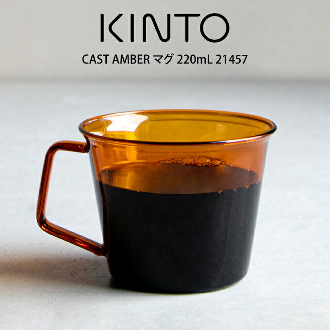 上質で快適 25限定最大100%Pバック KINTO SEPIA カップ ソーサー アンバー 270ml キントー セット コップ マグ  マグカップ コーヒー 珈琲 お茶 ティー シンプル 耐熱ガラス ガラス レトロ アンティーク 茶色 ブラウン ギフト 皿 小皿 ウッド 天然木 木目  母の日