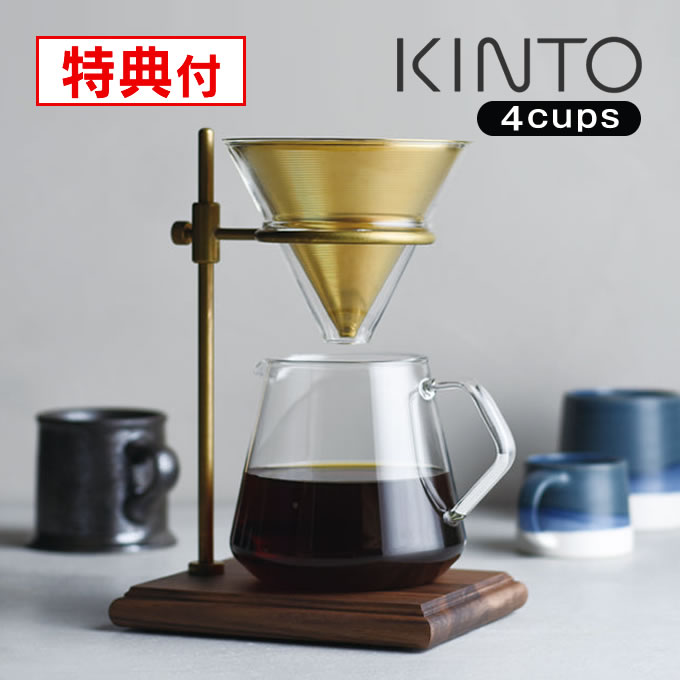 【先着限定1000円引クーポンあり】【レビューで選べる特典！】KINTO キントー ブリューワースタンドセット 4cups 27591 ／ 北欧 雑貨 可愛い プレゼント 母の日 父の日