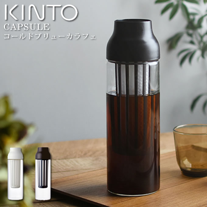 キントー　CAPSULE　コールドブリューカラフェ　ギフト　水差し　お茶　紅茶　シンプル　フィルター　衛生的　コーヒー　メッシュ　スリム　カラフェ　ティー　ボトル　北欧　緑茶　冷茶　水出し　耐熱ガラス　CAPSULE　KINTO　／　シンプル　カプセル　おしゃれ