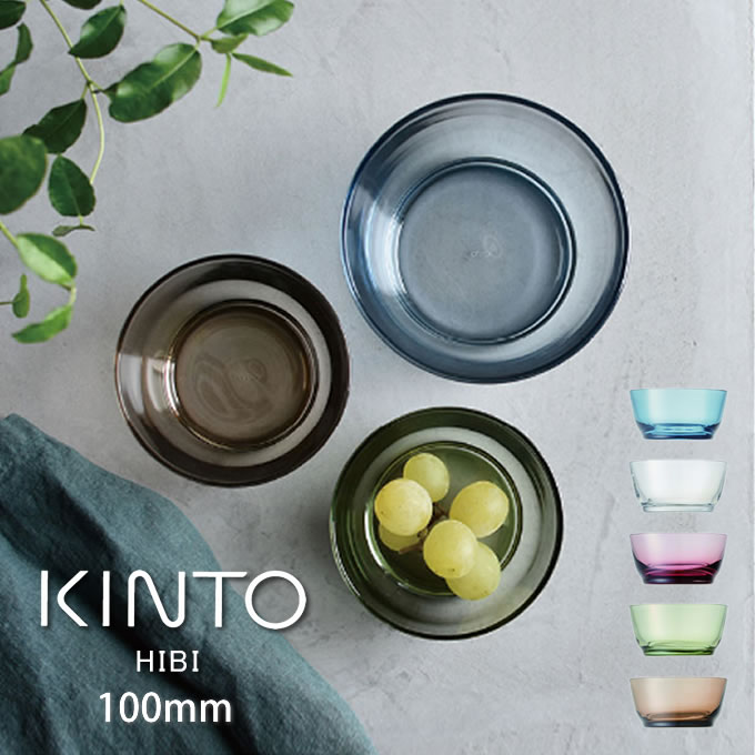 楽天市場 Kinto Hibi ボウル 約直径10cm キントー ガラス ボウル 食器 容器 皿 お皿 深皿 朝食 サラダ シリアル フルーツ 北欧 シンプル 使いやすい おしゃれ カラー 食器 ブランド ソーダガラス より良い品をより安く マストバイ