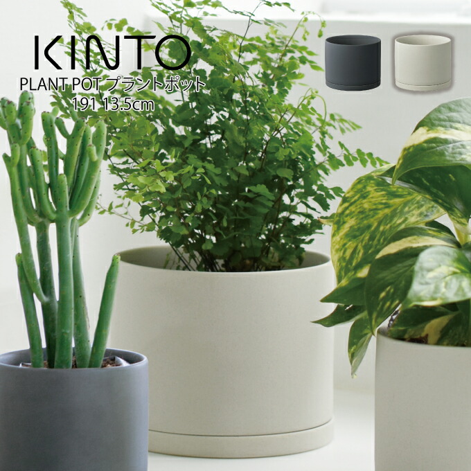 楽天市場 Kinto Plant Pot 191 13 5cm プラントポット キントー 植木鉢 プラントポット 観葉植物 日本製 Made In Japan 北欧 おしゃれ シンプル インテリア 雑貨 プランター フラワーポット グリーンポット ガーデニング 磁器 インテリアと雑貨のお店エクリティ