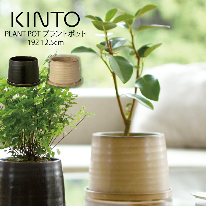 楽天市場】KINTO PLANT POT 191 10.5cm プラントポット キントー ／ 植木鉢 プラントポット 観葉植物 日本製 made in  japan 北欧 おしゃれ シンプル インテリア 雑貨 プランター フラワーポット グリーンポット ガーデニング 磁器 :  インテリアと雑貨のお店エクリティ