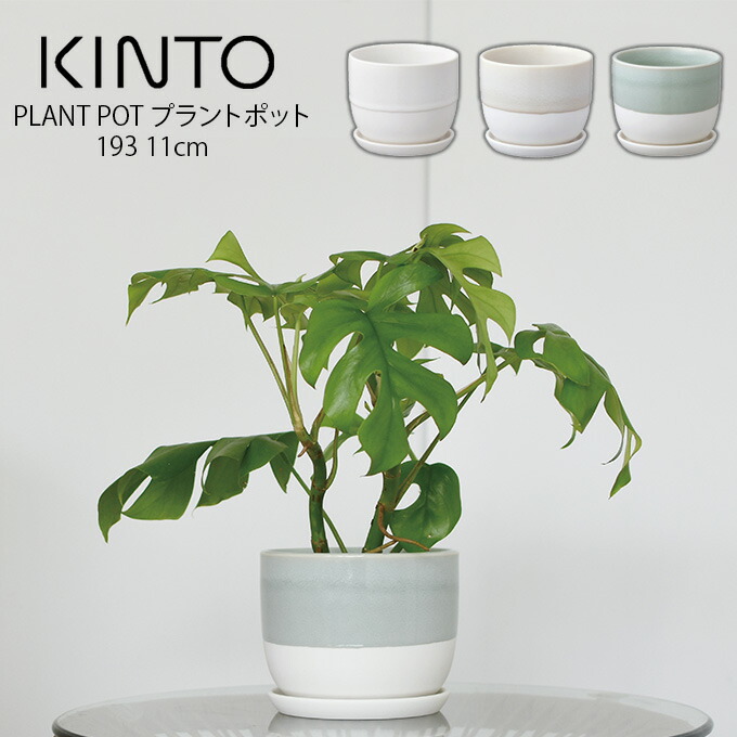 楽天市場】KINTO PLANT POT 191 10.5cm プラントポット キントー ／ 植木鉢 プラントポット 観葉植物 日本製 made in  japan 北欧 おしゃれ シンプル インテリア 雑貨 プランター フラワーポット グリーンポット ガーデニング 磁器 :  インテリアと雑貨のお店エクリティ